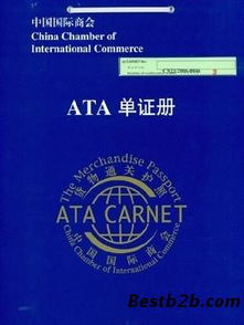 暫時進出口清關(guān)流程及ATA單證冊的申請方法